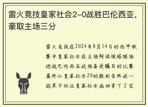 雷火竞技皇家社会2-0战胜巴伦西亚，豪取主场三分