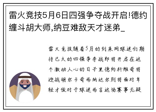 雷火竞技5月6日四强争夺战开启!德约缠斗胡大师,纳豆难敌天才迷弟_