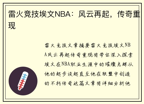 雷火竞技埃文NBA：风云再起，传奇重现