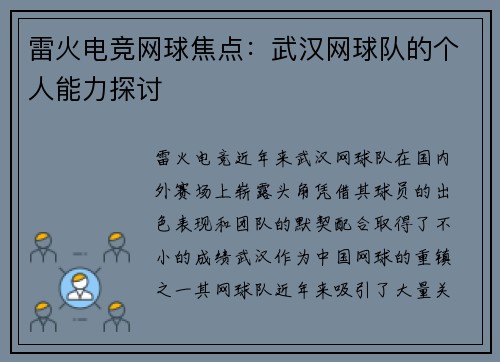 雷火电竞网球焦点:武汉网球队的个人能力探讨